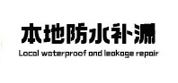 华容卫生间防水补漏
